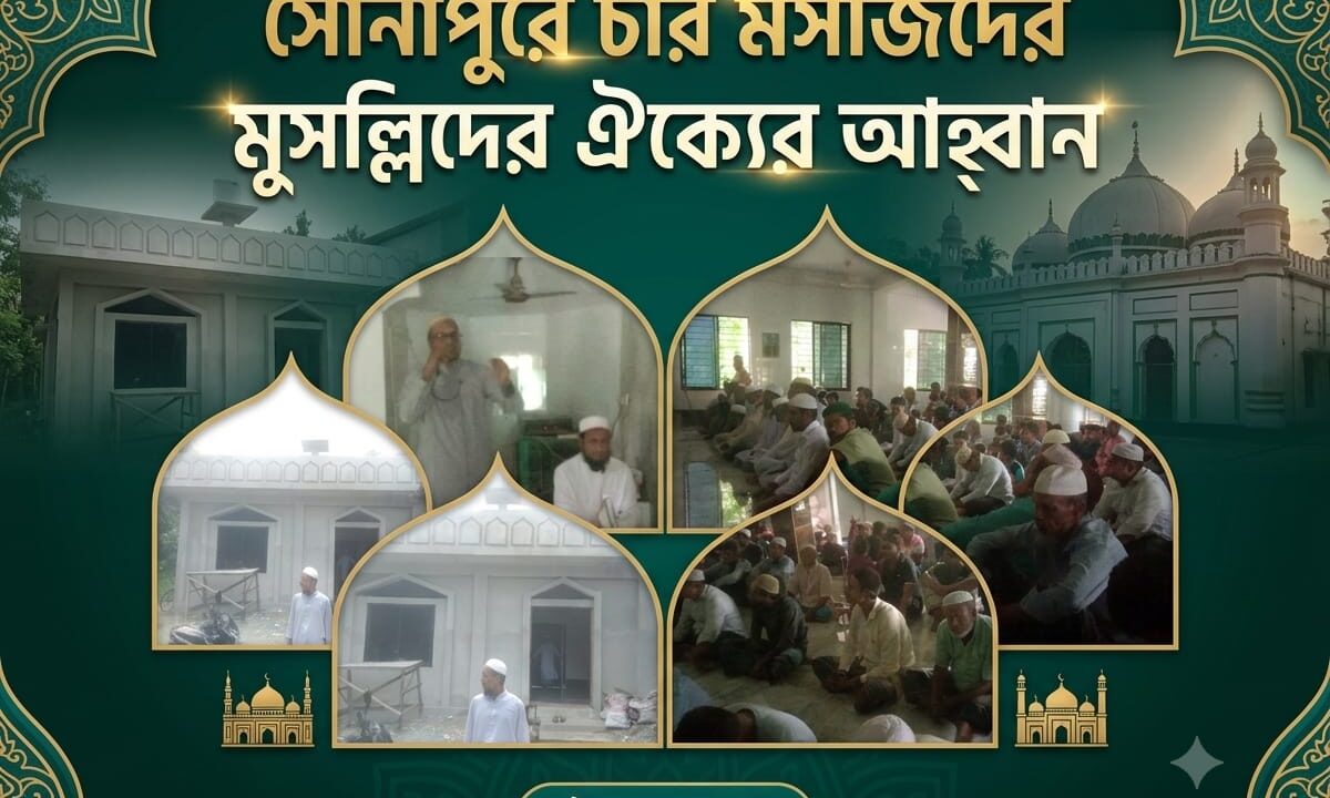 সোনাপুরে চার মসজিদের মুসল্লিদের ঐক্যের আহ্বান