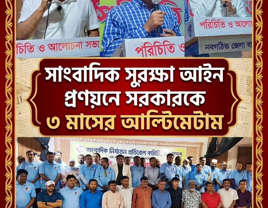 সাংবাদিক সুরক্ষা আইন প্রণয়নে সরকারকে ৩ মাসের আল্টিমেটাম