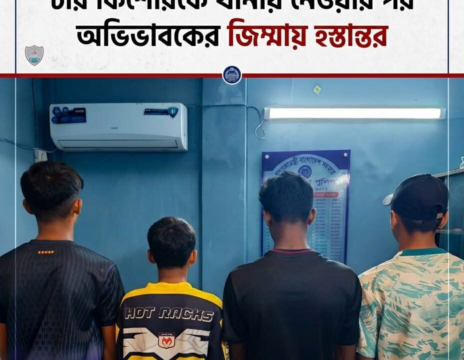 শাহরাস্তিতে রাতে ঘোরাফেরা, চার কিশোরকে থানায় নেওয়ার পর অভিভাবকের জিম্মায় হস্তান্তর