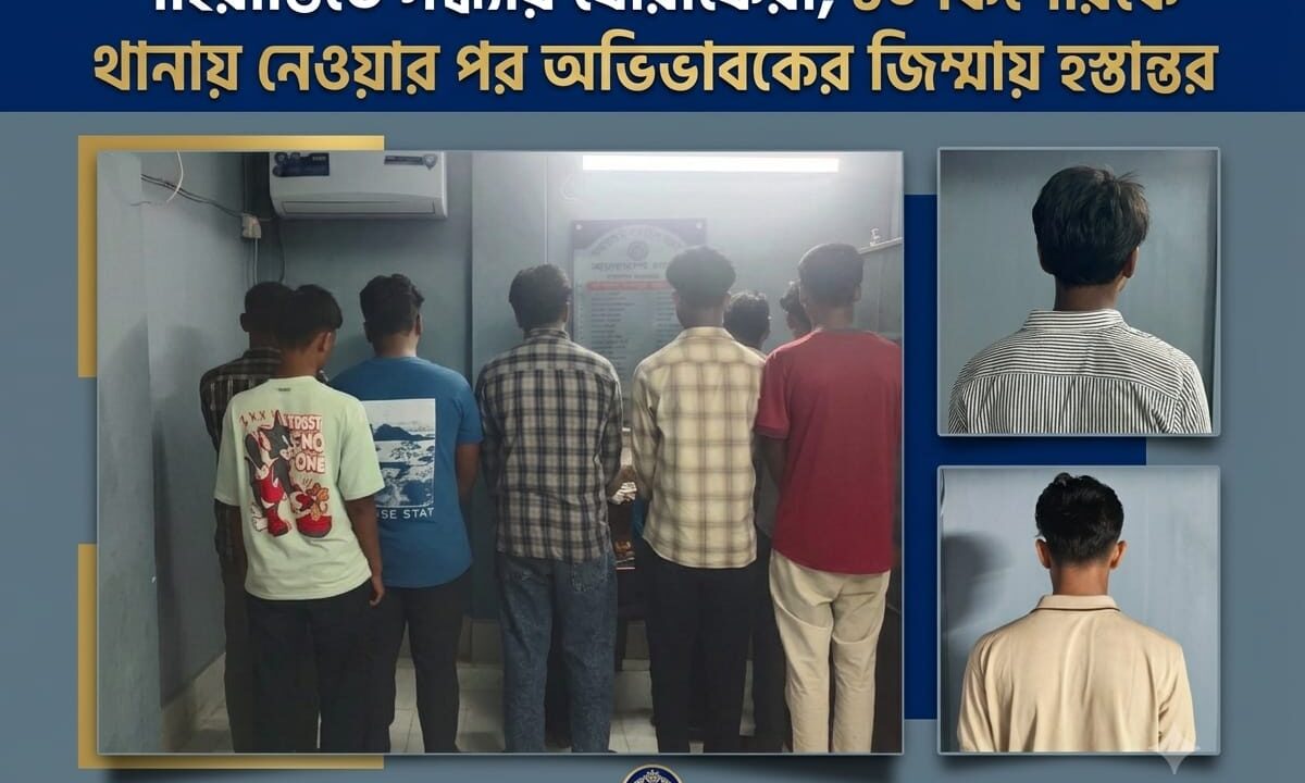 শাহরাস্তিতে সন্ধ্যায় ঘোরাফেরা, ১০ কিশোরকে থানায় নেওয়ার পর অভিভাবকের জিম্মায় হস্তান্তর