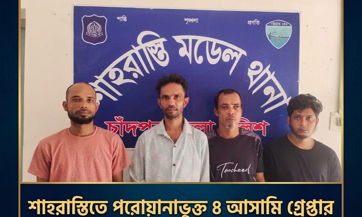শাহরাস্তিতে পরোয়ানাভুক্ত ৪ আসামি গ্রেপ্তার