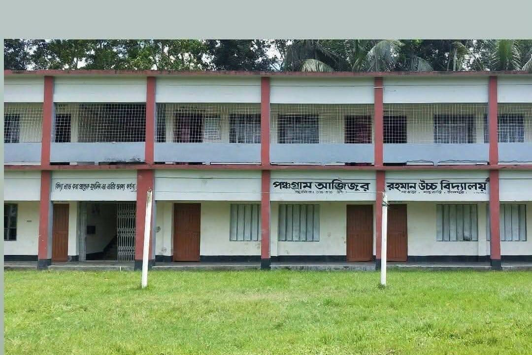 ৯ জিপিএ-৫ নিয়ে আলোচনায় পঞ্চগ্রাম আজিজুর রহমান উচ্চ বিদ্যালয়