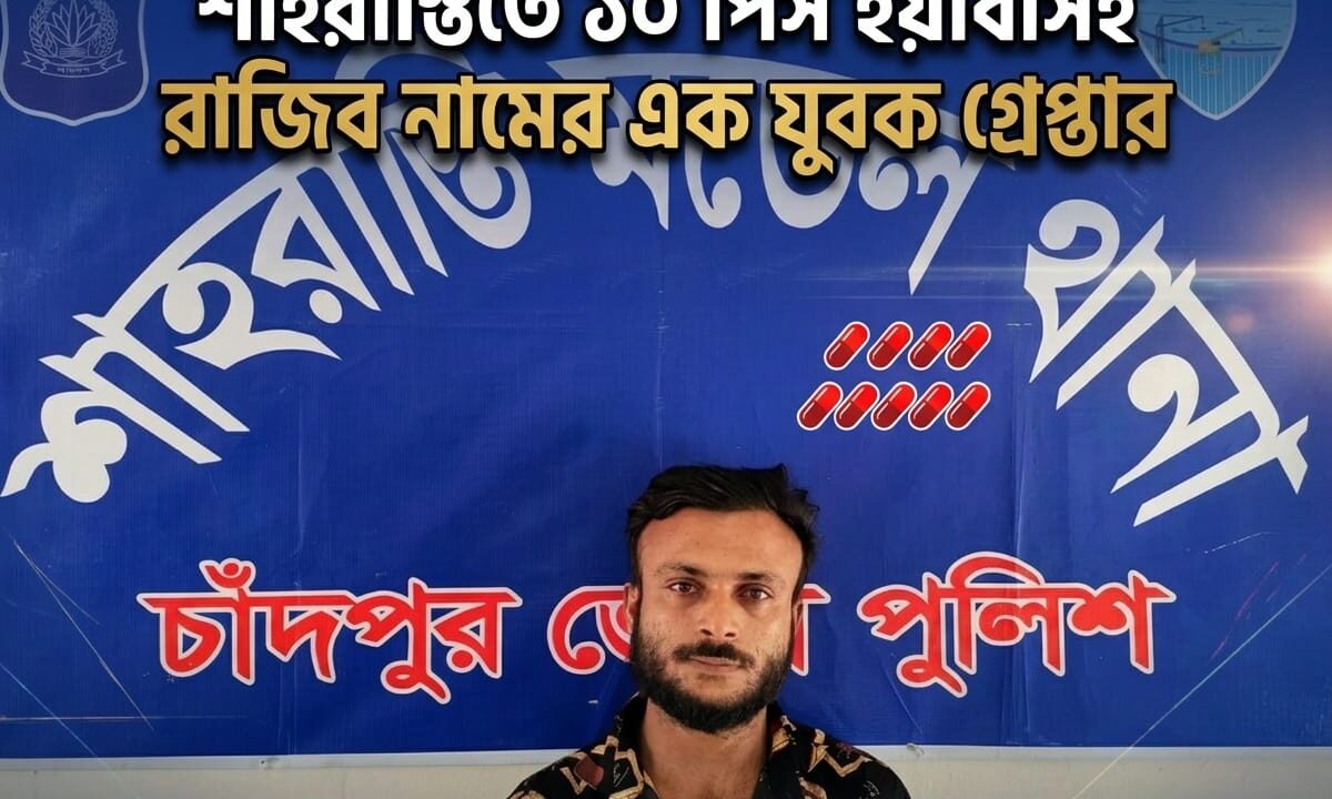 শাহরাস্তিতে ১০ পিস ইয়াবাসহ রাজিব নামের এক যুবক গ্রেপ্তার