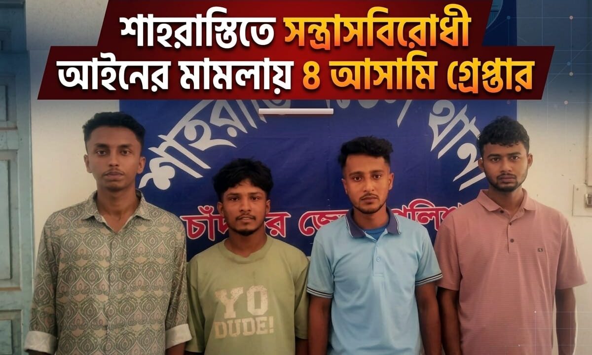শাহরাস্তিতে সন্ত্রাসবিরোধী আইনের মামলায় ৪ আসামি গ্রেপ্তার