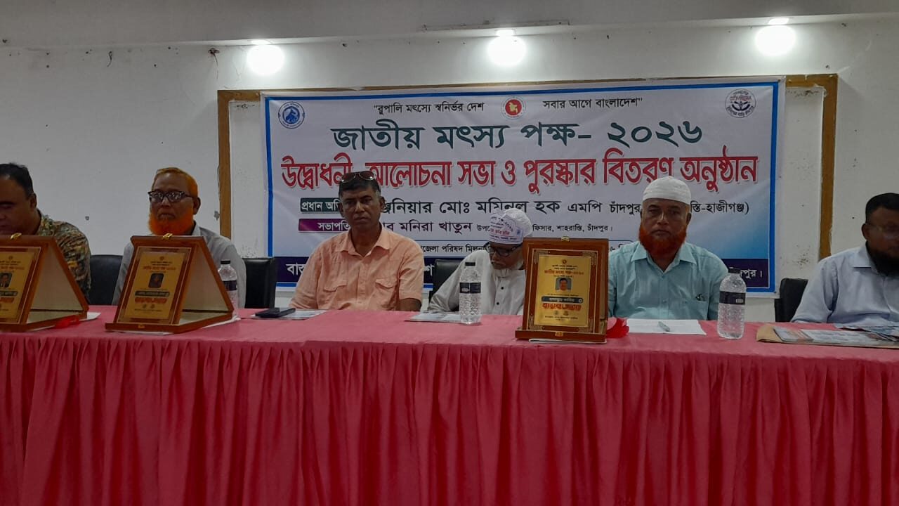 শাহরাস্তিতে বর্ণাঢ্য আয়োজনে জাতীয় মৎস্য পক্ষ-২০২৬ উদযাপিত