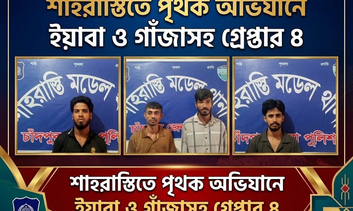 শাহরাস্তিতে পৃথক অভিযানে ইয়াবা ও গাঁজাসহ গ্রেপ্তার ৪