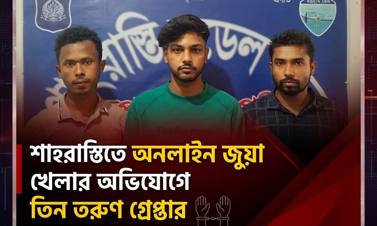 শাহরাস্তিতে অনলাইন জুয়া খেলার অভিযোগে তিন তরুণ গ্রেপ্তার