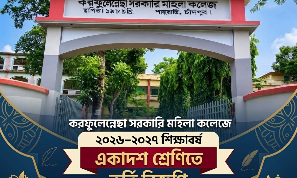 একাদশ শ্রেণিতে ভর্তি বিজ্ঞপ্তি — ২০২৬–২০২৭ শিক্ষাবর্ষে ভর্তির বিজ্ঞপ্তি