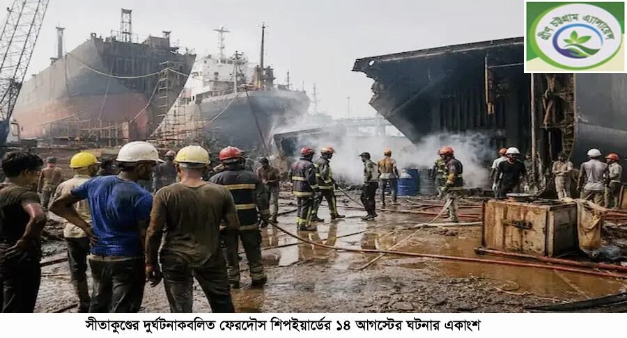 সীতাকুণ্ডের ফেরদৌস স্টিল শিপব্রেকিংয়ে শ্রমিক হতাহতের ঘটনায় গ্রীণ চট্টগ্রাম এ্যালায়েন্সের বিবৃতি