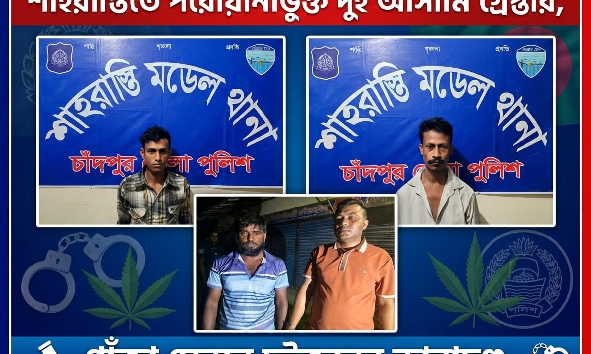 শাহরাস্তিতে পরোয়ানাভুক্ত দুই আসামি গ্রেপ্তার, গাঁজা সেবনে দুইজনের কারাদণ্ড