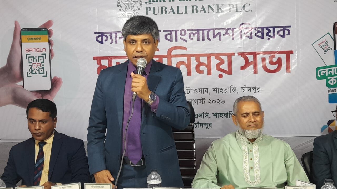 শাহরাস্তিতে পুবালী ব্যাংকের ‘ক্যাশলেস বাংলাদেশ’ বিষয়ক মতবিনিময় সভা