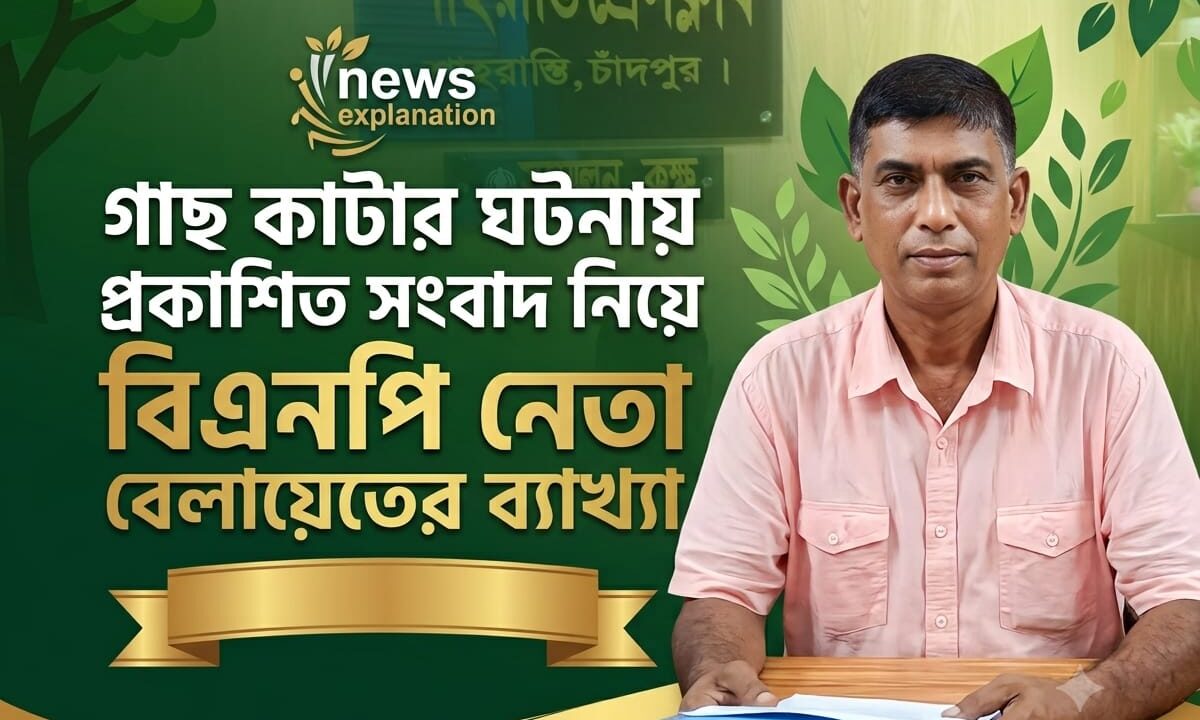গাছ কাটার ঘটনায় প্রকাশিত সংবাদ নিয়ে বিএনপি নেতা বেলায়েতের ব্যাখ্যা