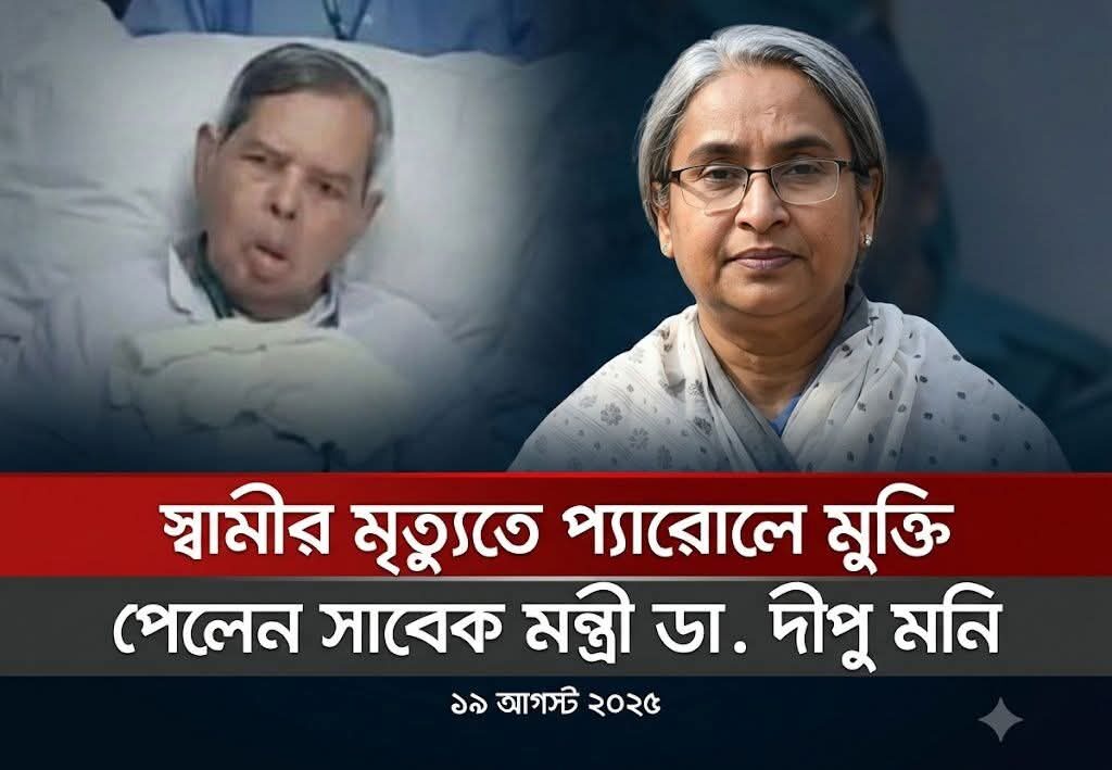 স্বামীর মৃত্যুতে প্যারোলে মুক্তি পেলেন সাবেক মন্ত্রী ডা. দীপু মনি