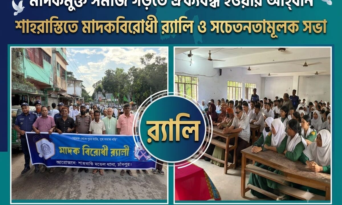 মাদকমুক্ত সমাজ গড়তে ঐক্যবদ্ধ হওয়ার আহ্বান শাহরাস্তিতে মাদকবিরোধী র‍্যালি ও সচেতনতামূলক সভা