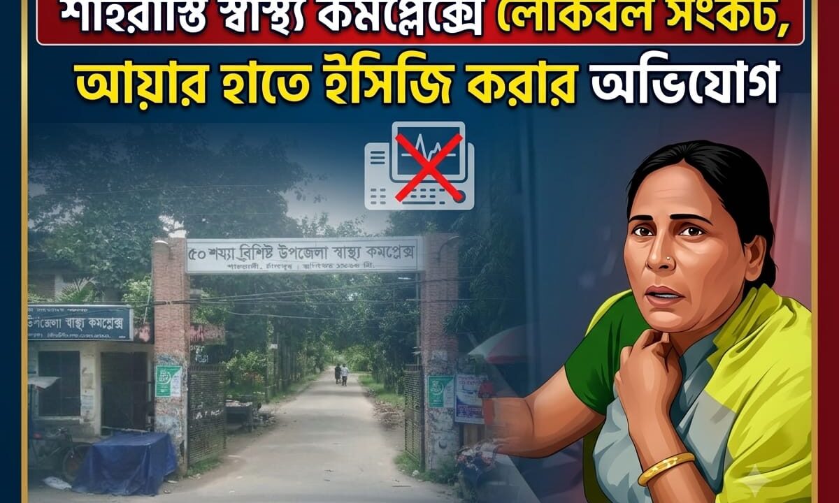 শাহরাস্তি স্বাস্থ্য কমপ্লেক্সে লোকবল সংকট, আয়ার হাতে ইসিজি করার অভিযোগ