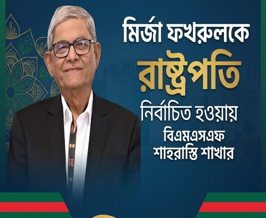 মির্জা ফখরুলকে রাষ্ট্রপতি নির্বাচিত হওয়ায় বিএমএসএফ শাহরাস্তি শাখার অভিনন্দন