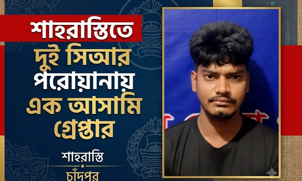শাহরাস্তিতে দুই সিআর পরোয়ানায় এক আসামি গ্রেপ্তার