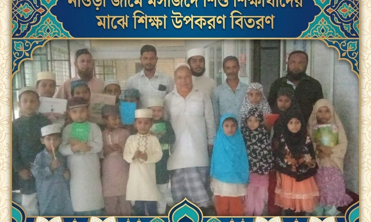 নাওড়া জামে মসজিদে শিশু শিক্ষার্থীদের মাঝে শিক্ষা উপকরণ বিতরণ