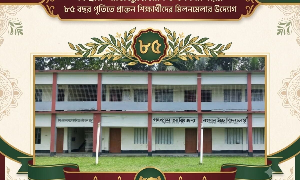 পঞ্চগ্রাম আজিজুর রহমান উচ্চ বিদ্যালয়ের ৮৫ বছর পূর্তিতে প্রাক্তন শিক্ষার্থীদের মিলনমেলার উদ্যোগ