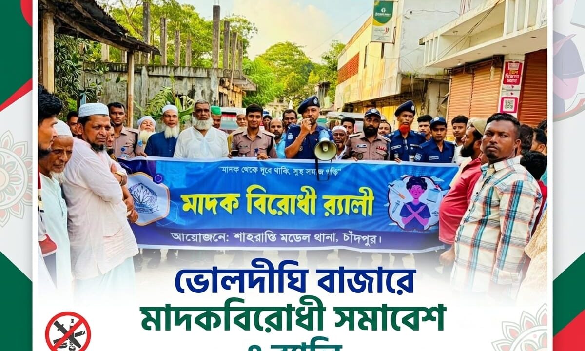 ভোলদীঘি বাজারে মাদকবিরোধী সমাবেশ ও র‍্যালি
