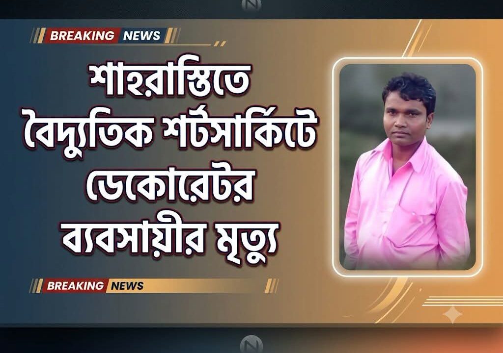 শাহরাস্তিতে বৈদ্যুতিক শর্টসার্কিটে ডেকোরেটর ব্যবসায়ীর মৃত্যু