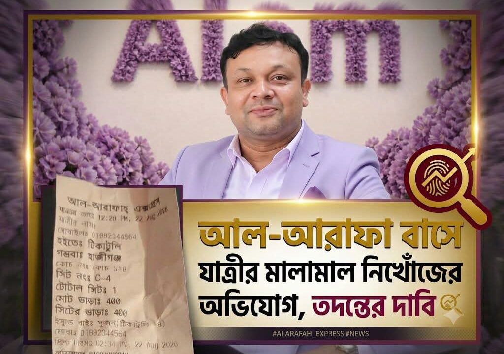 আল-আরাফা বাসে যাত্রীর মালামাল নিখোঁজের অভিযোগ, তদন্তের দাবি