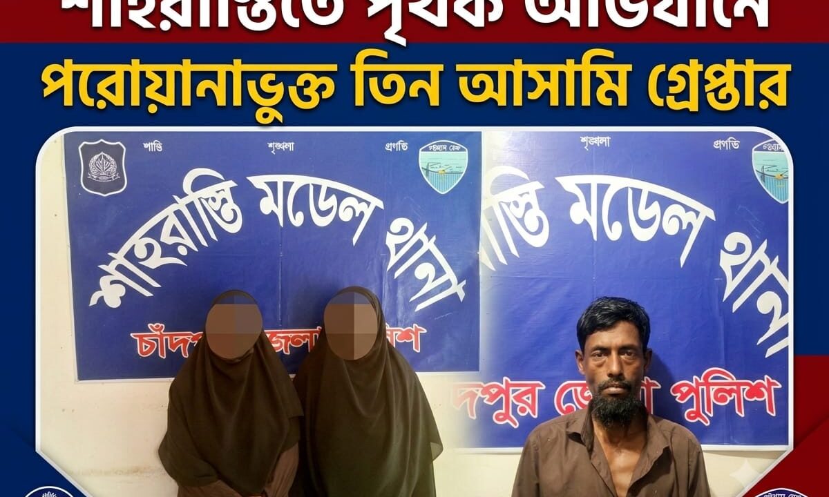 শাহরাস্তিতে পৃথক অভিযানে পরোয়ানাভুক্ত তিন আসামি গ্রেপ্তার