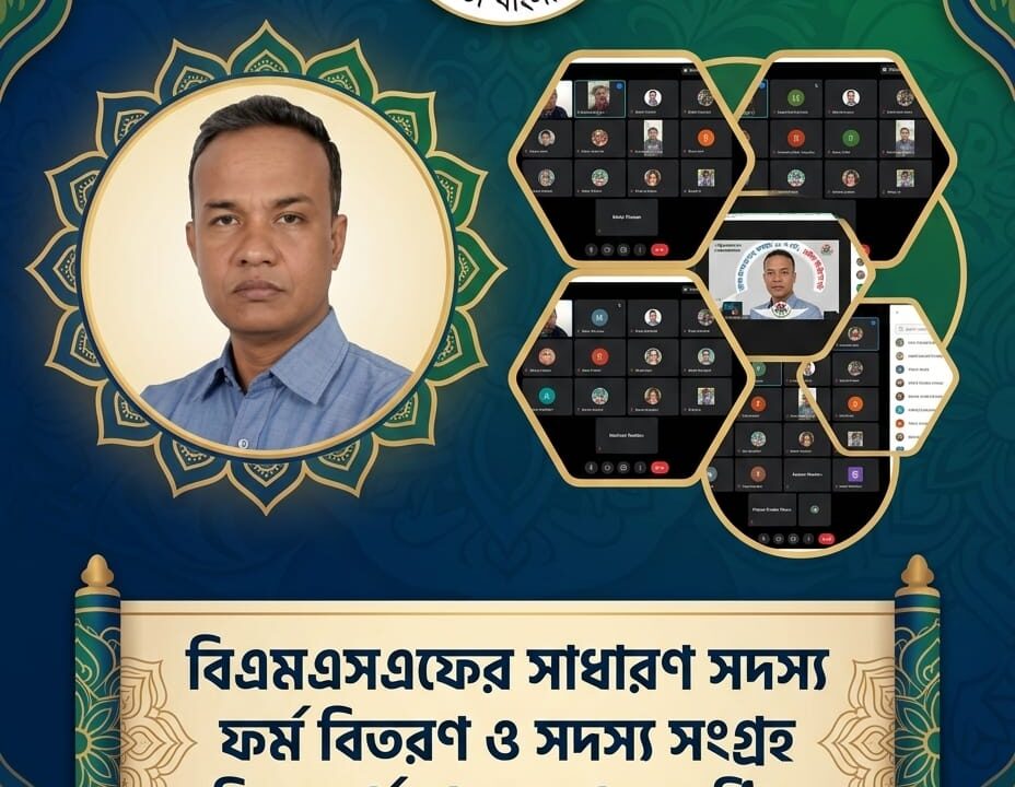 বিএমএসএফের সাধারণ সদস্য ফর্ম বিতরণ ও সদস্য সংগ্রহ নিয়ে ভার্চুয়াল সভা অনুষ্ঠিত