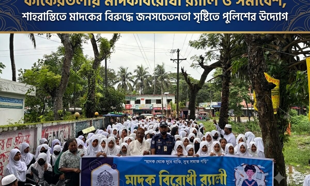 কাকৈরতলায় মাদকবিরোধী র‍্যালি ও সমাবেশ, শাহরাস্তিতে মাদকের বিরুদ্ধে জনসচেতনতা সৃষ্টিতে পুলিশের উদ্যোগ