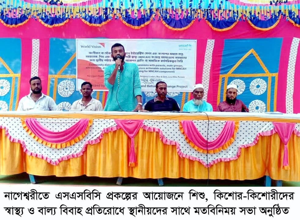 নাগেশ্বরীতে এসএসবিসি প্রকল্পের আয়োজনে শিশু, কিশোর-কিশোরীদের স্বাস্থ্য ও বাল্য বিবাহ প্রতিরোধে মতবিনিময় সভা অনুষ্ঠিত