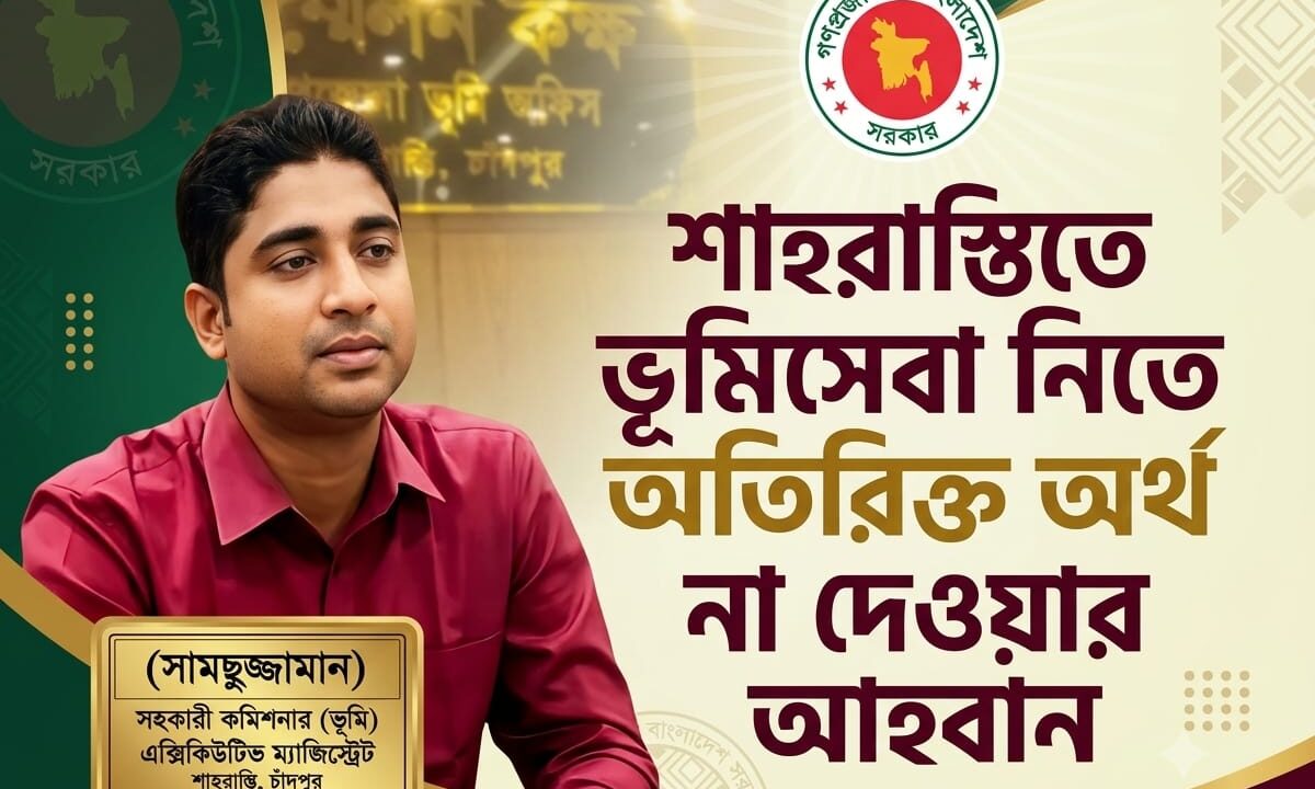 শাহরাস্তিতে ভূমিসেবা নিতে অতিরিক্ত অর্থ না দেওয়ার আহ্বান