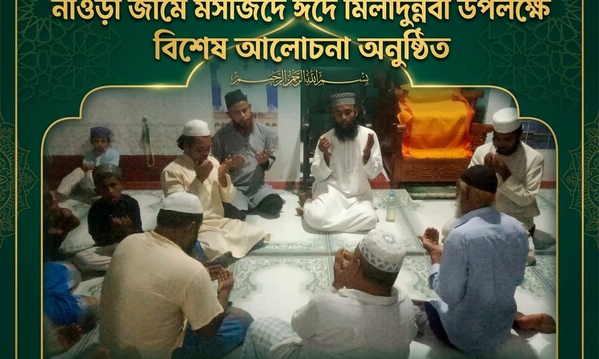 নাওড়া জামে মসজিদে ঈদে মিলাদুন্নবী উপলক্ষে বিশেষ আলোচনা অনুষ্ঠিত