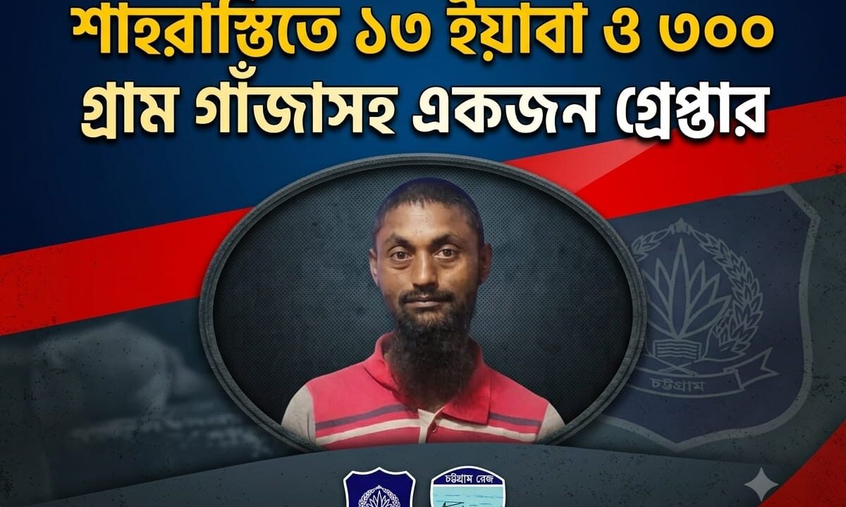 শাহরাস্তিতে ১৩ ইয়াবা ও ৩০০ গ্রাম গাঁজাসহ একজন গ্রেপ্তার