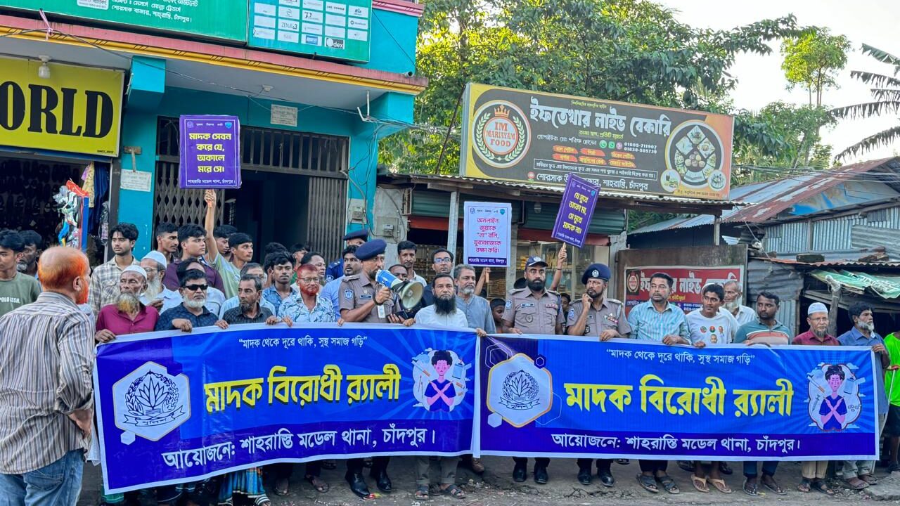 শাহরাস্তি মডেল থানা পুলিশের উদ্যোগে মাদকবিরোধী র‍্যালী ও সভা অনুষ্ঠিত হয়।