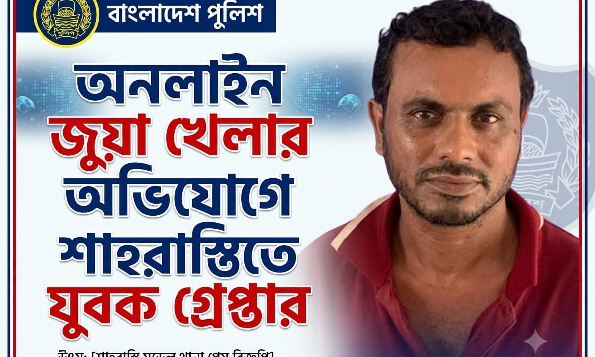 অনলাইন জুয়া খেলার অভিযোগে শাহরাস্তিতে যুবক গ্রেপ্তার