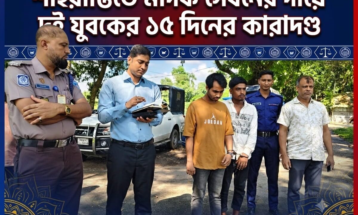 শাহরাস্তিতে মাদক সেবনের দায়ে দুই যুবকের ১৫ দিনের কারাদণ্ড