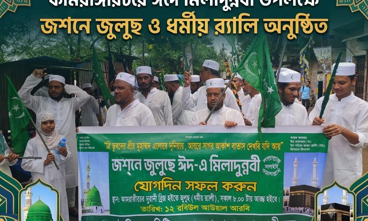 কামরাঙ্গীরচরে ঈদে মিলাদুন্নবী উপলক্ষে জশনে জুলুছ ও ধর্মীয় র‍্যালি