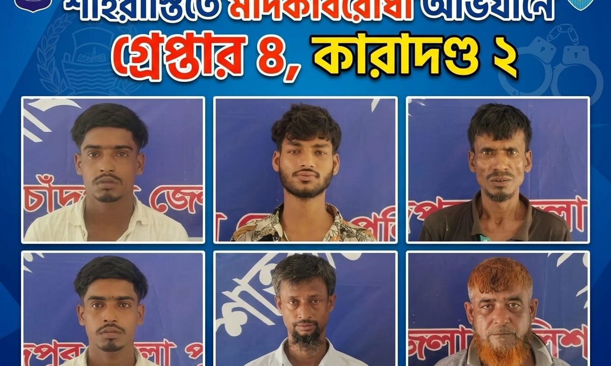 শাহরাস্তিতে মাদকবিরোধী অভিযানে গ্রেপ্তার ৪, কারাদণ্ড ২