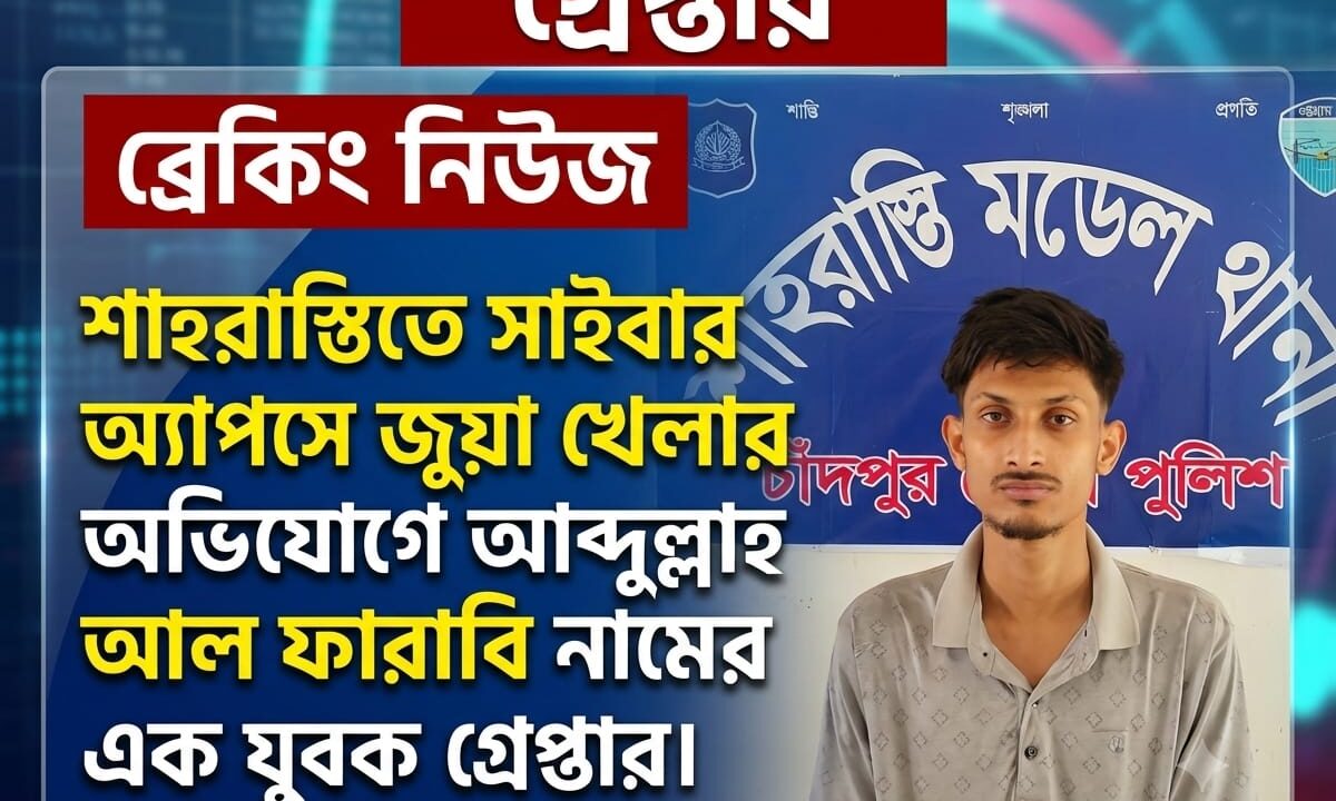 শাহরাস্তিতে সাইবার অ্যাপসে জুয়া খেলার অভিযোগে আব্দুল্লাহ আল ফারাবি নামের এক যুবক গ্রেপ্তার