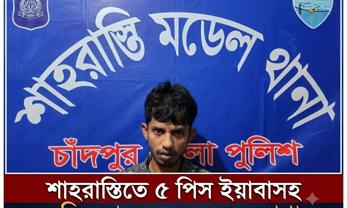শাহরাস্তিতে ৫ পিস ইয়াবাসহ মহসিন নামের এক যুবক গ্রেপ্তার