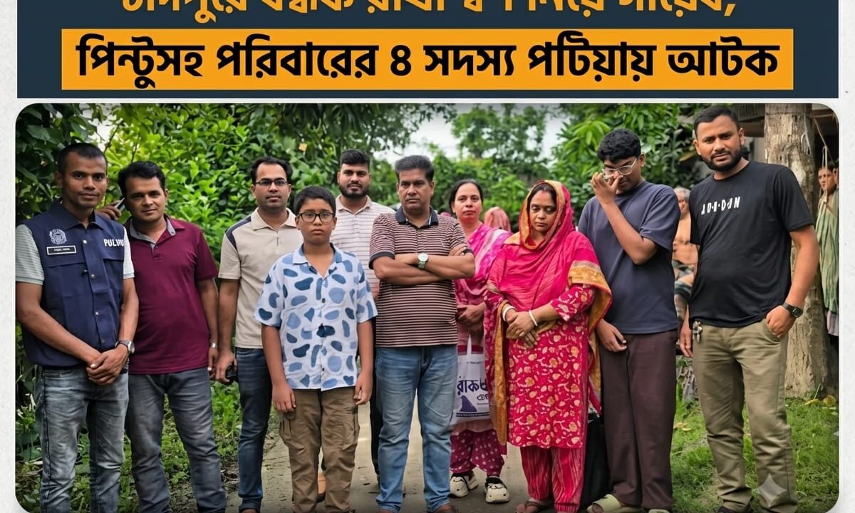 চাঁদপুরে বন্ধক রাখা স্বর্ণ নিয়ে গায়েব, পিন্টুসহ পরিবারের ৪ সদস্য পটিয়ায় আটক
