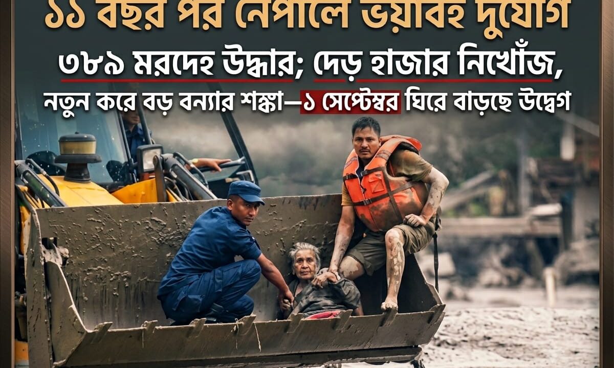 ১১ বছর পর নেপালে ভয়াবহ দুর্যোগ, ৩৮৯ মরদেহ উদ্ধার; দেড় হাজার নিখোঁজ, নতুন করে বড় বন্যার শঙ্কা—১ সেপ্টেম্বর ঘিরে বাড়ছে উদ্বেগ