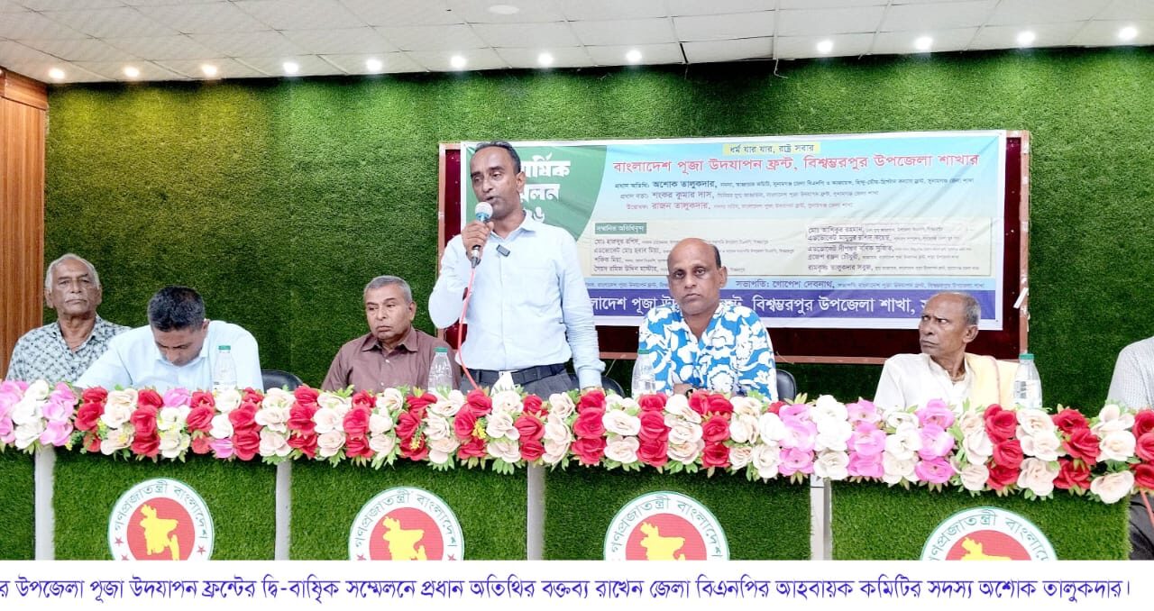 বাংলাদেশ পূজা উদযাপন ফ্রন্ট সুনামগঞ্জের বিশ্বম্ভরপুর উপজেলা শাখার দ্বি-বার্ষিক সম্মেলেন অনুষ্ঠিত