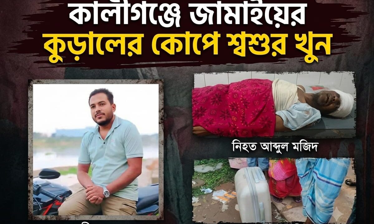 কালীগঞ্জে জামাইয়ের কুড়ালের কোপে শ্বশুর খুন
