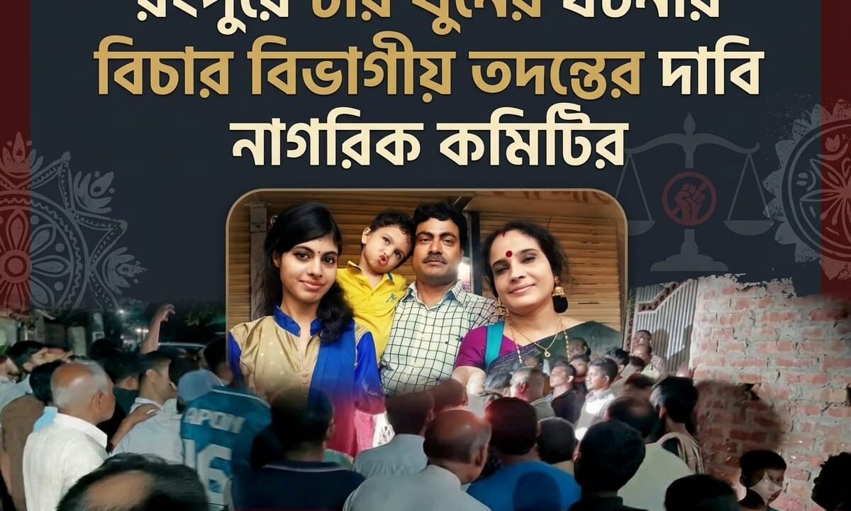 রংপুরে চার খুনের ঘটনার বিচার বিভাগীয় তদন্তের দাবি নাগরিক কমিটির