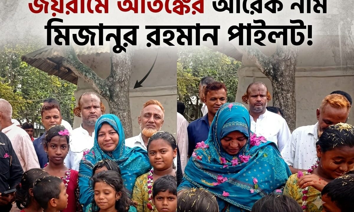 জয়রামে আতঙ্কের আরেক নাম মিজানুর রহমান পাইলট!