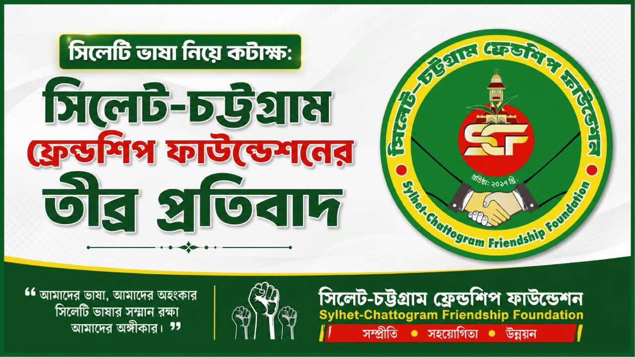 সিলেটি ভাষা নিয়ে কটাক্ষ: সিলেট-চট্টগ্রাম ফ্রেন্ডশিপ ফাউন্ডেশনের তীব্র প্রতিবাদ