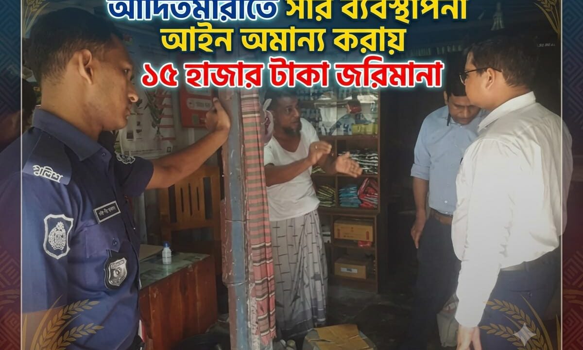 আদিতমারীতে সার ব্যবস্থাপনা আইন অমান্য করায় ১৫ হাজার টাকা জরিমানা।