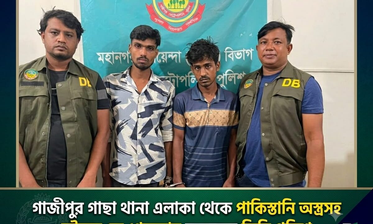 গাজীপুর গাছা থানা এলাকা থেকে পাকিস্তানি অস্ত্রসহ দুইজন কে গ্রেফতার করেছেন ডিবি পুলিশ