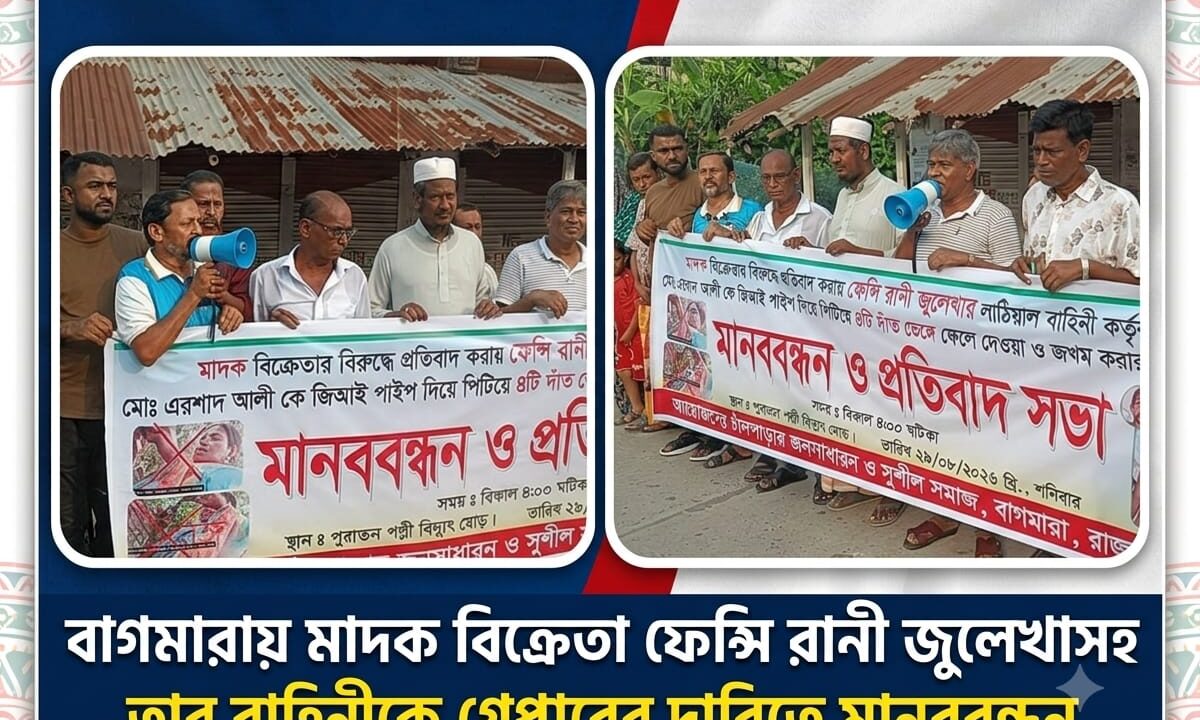 বাগমারায় মাদক বিক্রির অভিযোগ, গ্রেপ্তারের দাবিতে মানববন্ধন